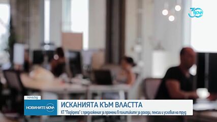 КТ "Подкрепа" с предложения за промени в социалните политики