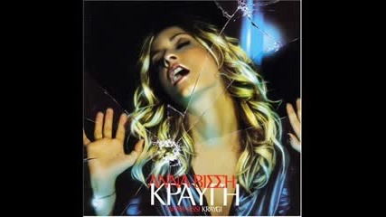 Anna Vissi - Aaa (kai Horisame)