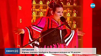България зае 14-ото място на „Евровизия“ 2018, победата е за Израел