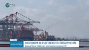 Договорено: САЩ облагат с 15% мито европейския внос