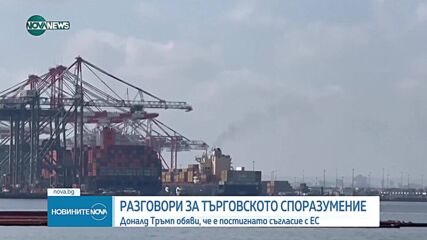 Договорено: САЩ облагат с 15% мито европейския внос