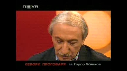 Горещо - Кеворк Кеворкян  Проговаря За Тодор Живков