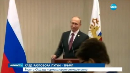 Путин и Тръмп ще работят за нормализиране на отношенията между двете страни