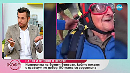 Военен ветеран полетя с парашут по повод 100-тата си годипнина - „На кафе” (16.07.2019)
