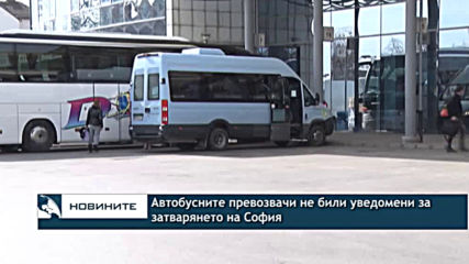 Автобусните превозвачи не били уведомени за затварянето на София