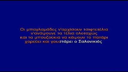 Stratos Dionisiou - O Salonikios Karaoke Instrumental 