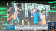 „Прогресивна България” закри предизборната си кампания