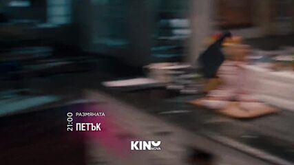 "Размянaта" на 14 август, петък от 21:00 ч. по KINO NOVA