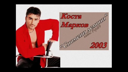 Коста Марков - Спомени демони 2003