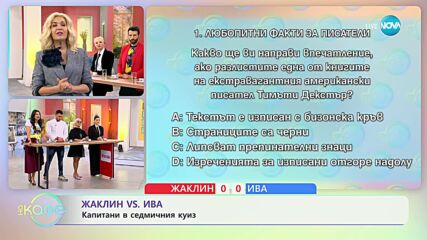 „На кафе" с Ива Янкулова и Жаклин Даскалова
