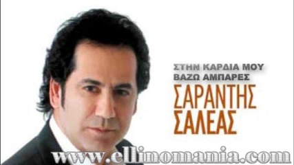 Sarantis Saleas - Sthn Kardia Mou Vazw Ampares (new Song 2012)