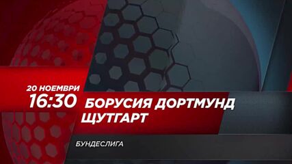 Борусия Дортмунд - Щутгарт на 20 ноември, събота от 16.30 ч. по DIEMA SPORT