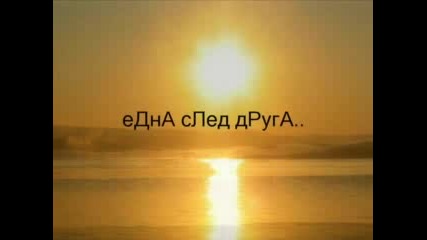 С Теб...