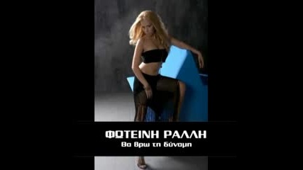 Fotini Ralli Tha vrw ti dynami 