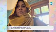 „На кафе“ с Гергана Змийчарова и преживяванията й в Бурса (18.06.2025)