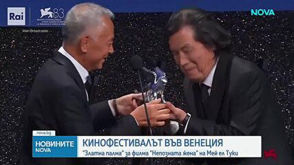 Венеция отличи жена режисьор: „Непозната жена“ спечели голямата награда