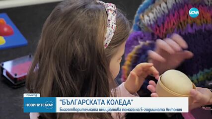 „Българската Коледа” в помощ на 5-годишната Антония