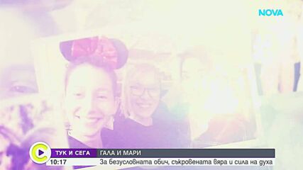 Гала и Мари – за безусловната обич, съкровената вяра и силата на духа