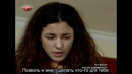 Малката госпожа Kucuk Hanimefendi еп.5 Турция Руски суб.