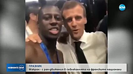 Макрон празнува в съблекалнята на световните шампиони