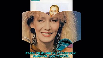 Vesna Zmijanac - Idi, siroko ti polje (prevod)