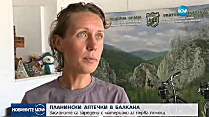 Планински аптечки в Балкана