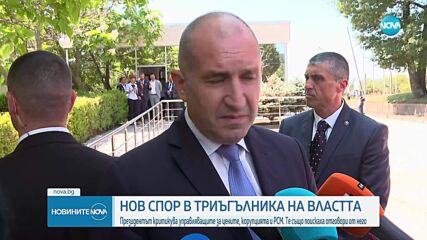 Президентът с нови критики към управляващите. Те поискаха отговори (ОБЗОР)