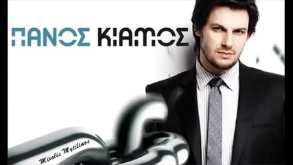 Panos Kiamos - Eisai logos gia na ziso_new Song