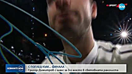 Григор Димитров с шанс за 3-о място в световната ранглиста