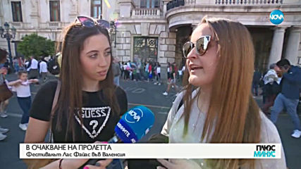 В ОЧАКВАНЕ НА ПРОЛЕТТА: Фестивалът "Лас Файас" във Валенсия