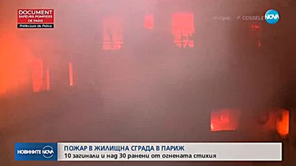 Арестуваха жена заради пожара в Париж