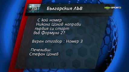 "Българския лъв": отговори и спечели страхотна награда от Никола Цолов