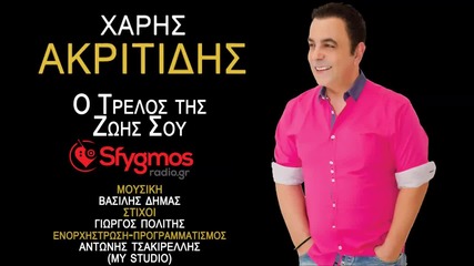 Xaris Akritidis - O Trelos Tis Zois Sou Dj Balti