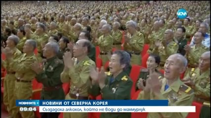 Северна Корея създаде алкохол, който не причинява махмурлук