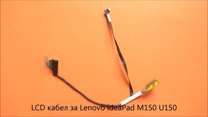 Lcd кабел за дисплей на Lenovo ideapad M150 U150 от Screen.bg
