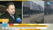 Запалилият се влак Варна-София е минал технически преглед