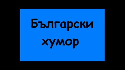 Български хумор - Часовник с кукувичка