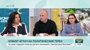 Под какъв знак ще мине предизборната кампания