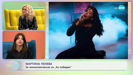 „На кафе” с Мартина Пенева и Поля Йорданова (05.10.2023)