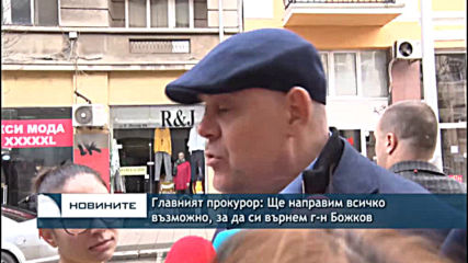 Главният прокурор: Ще направим всичко възможно, за да си върнем г-н Божков