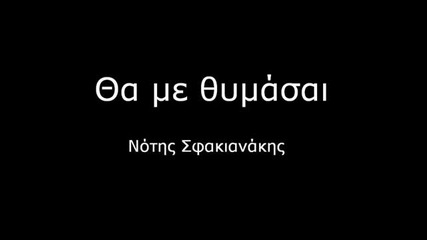Notis Sfakianakis - Tha me thimase