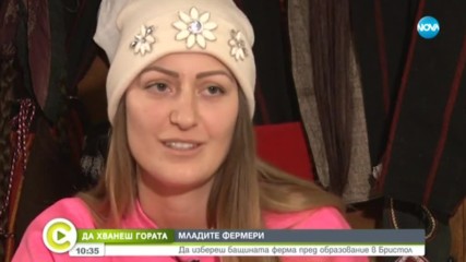 ''ДА ХВАНЕШ ГОРАТА'': Да избереш бащината ферма пред образование в Бристол