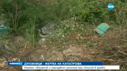 Трима духовници загинаха при тежка катастрофа край Разград