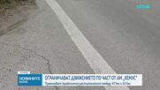 Ограничават движението по част от "Хемус"