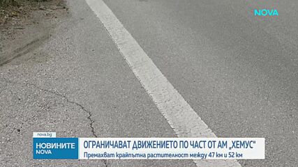 Ограничават движението по част от "Хемус"