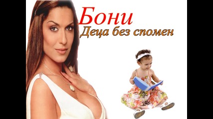 New* Бони - Деца без спомен C D - R I P