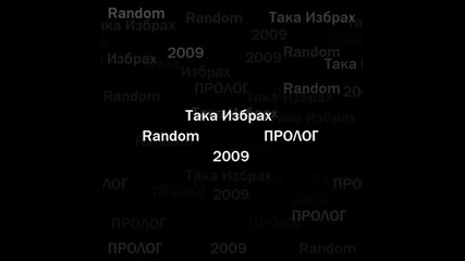 Random /prod. by Spirth/ - Така избрах [пролог2009]
