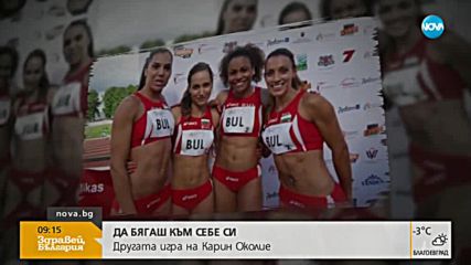 Другата игра: Карин Околие или да бягаш към себе си