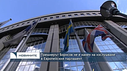 Премиерът Борисов не е канен на изслушване в Европейския парламент