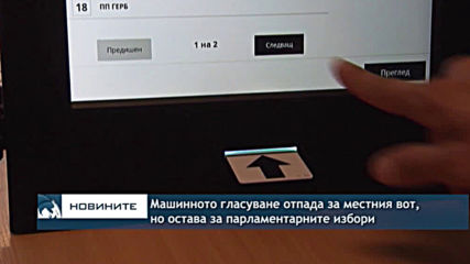 Машинното гласуване отпада за местния вот, но остава за парламентарните избори